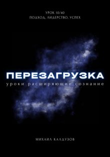 Перезагрузка. Урок 10/40. Подход, лидерство, успех