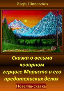 Сказка о весьма коварном герцоге Мористо и его предательских делах