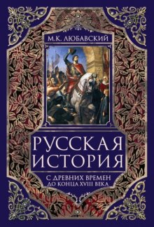 Русская история с древних времен до конца XVIII века.