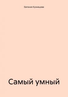 Самый умный