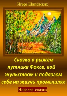 Сказка о рыжем путнике Фоксе, кой жульством и подлогом себе на жизнь промышлял