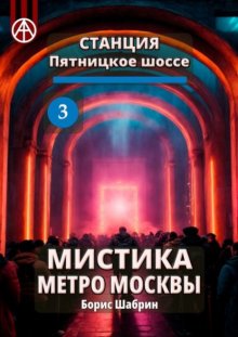 Станция Пятницкое шоссе 3. Мистика метро Москвы