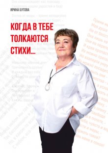 Когда в тебе толкаются стихи