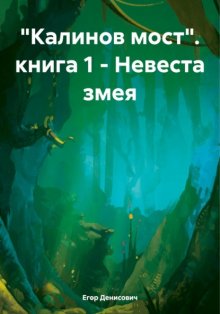 «Калинов мост». книга 1 – Невеста змея