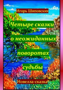 Четыре сказки о неожиданных поворотах судьбы