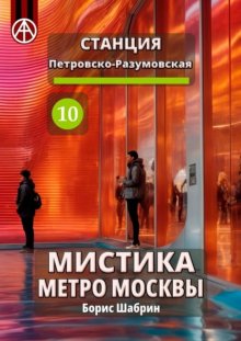 Станция Петровско-Разумовская 10. Мистика метро Москвы