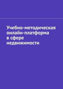 Учебно-методическая онлайн-платформа в сфере недвижимости