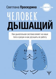 Человек дышащий. Как дыхательная система влияет на наши тело и разум и как улучшить ее работу