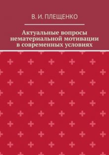 Актуальные вопросы нематериальной мотивации в современных условиях