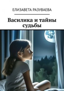 Василика и тайны судьбы