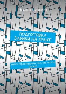 Подготовка заявки на грант. Успех гарантирован тем, кто что-то делает