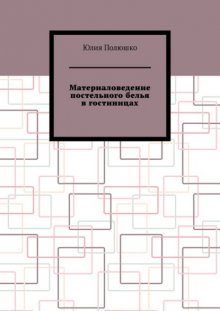 Материаловедение постельного белья в гостиницах