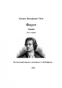 Фауст. Трагедия. Часть первая. Поэтический перевод с немецкого: А.И. Фефилов