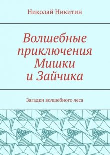 Волшебные приключения Мишки и Зайчика. Загадки волшебного леса