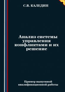 Анализ системы управления конфликтами и их решение