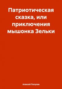 Патриотическая сказка, или приключения мышонка Зельки