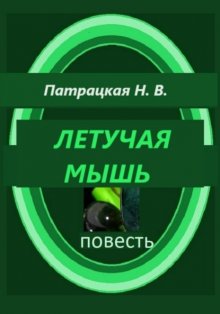 Летучая мышь