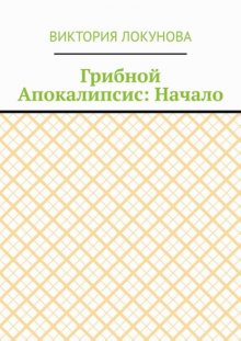 Грибной Апокалипсис: Начало