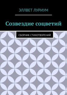 Созвездие соцветий. Сборник стихотворений