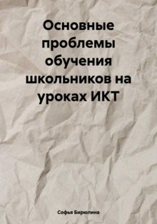 Основные проблемы обучения школьников на уроках ИКТ