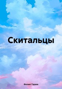 Скитальцы