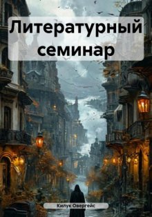 Литературный семинар