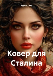 Ковер для Сталина