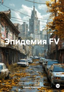 Эпидемия FV