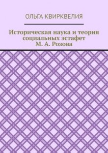 Историческая наука и теория социальных эстафет М. А. Розова