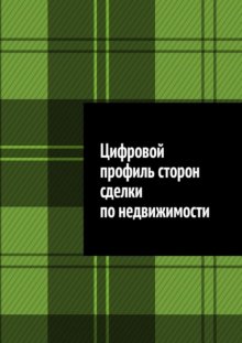 Цифровой профиль сторон сделки по недвижимости