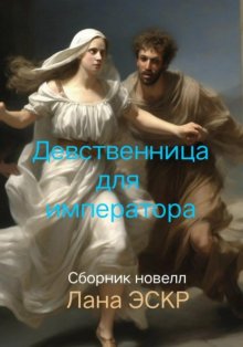 Девственница для императора. Сборник новелл