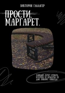 Прости, Маргарет