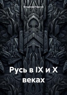 Русь в IX и X веках