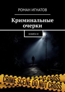 Криминальные очерки. Книга IV