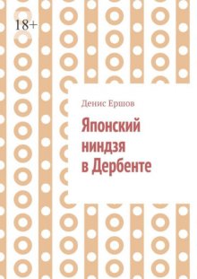 Японский ниндзя в Дербенте. Приключения японских ниндзя. Теория и практика восточных боевых искусств