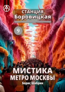 Станция Боровицкая 9. Мистика метро Москвы