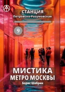 Станция Петровско-Разумовская 9. Мистика метро Москвы