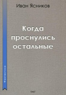 Когда проснулись остальные (пассажиры)