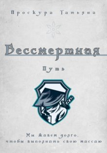 Бессмертная. Путь