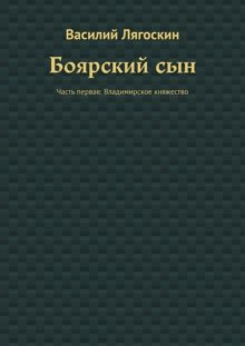 Боярский сын. Часть первая: Владимирское княжество