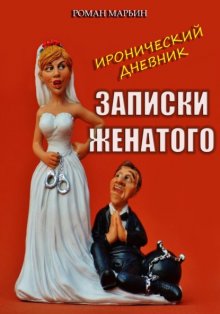 Записки женатого. Иронический дневник