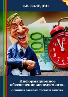 Информационное обеспечение менеджмента. Лекция в слайдах, тестах и ответах