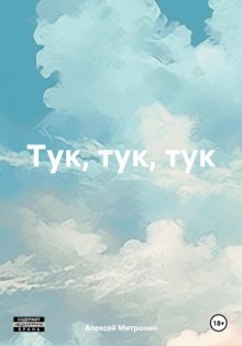 Тук, тук, тук