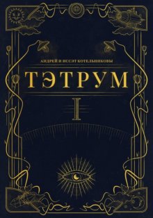 Тэтрум. Книга 1