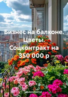 Бизнес на балконе. Цветы. Соцконтракт на 350 000 р