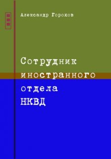 Сотрудник иностранного отдела НКВД