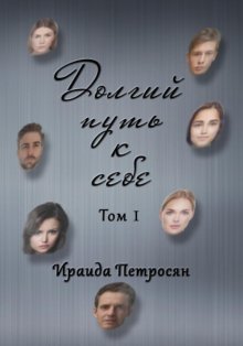 Долгий путь к себе. Сборник стихотворений. Том I