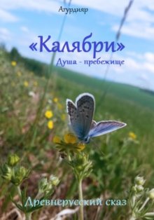 Древнерусский сказ «Калябри». Душа – прибежище