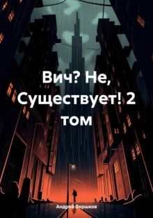 Вич? Не, Существует! 2 том