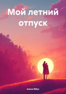 Мой летний отпуск